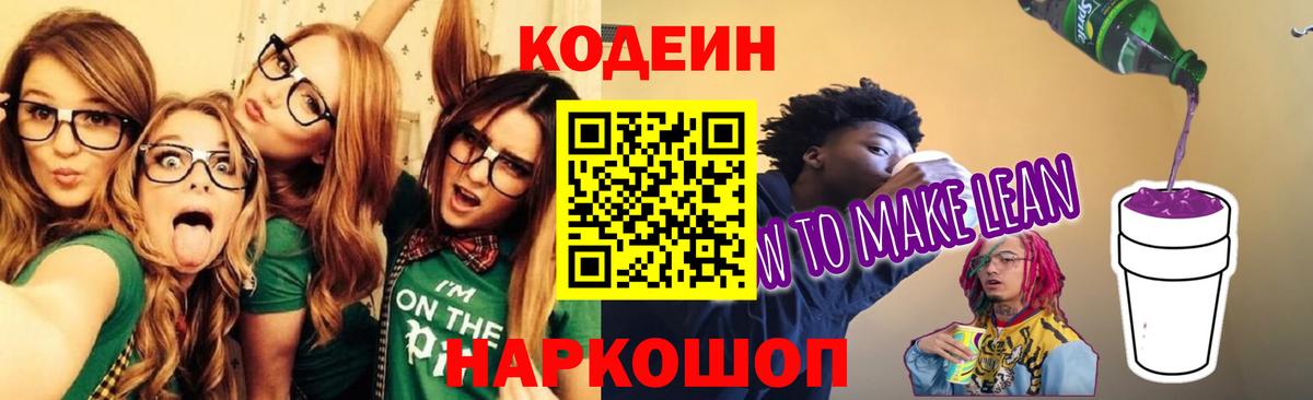 Codein Purple Drank  Кодеин напиток Lean (лин)  Вход с VPN  Урай 